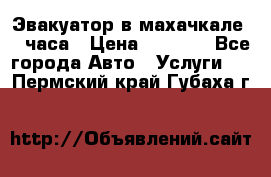 Эвакуатор в махачкале 24 часа › Цена ­ 1 000 - Все города Авто » Услуги   . Пермский край,Губаха г.